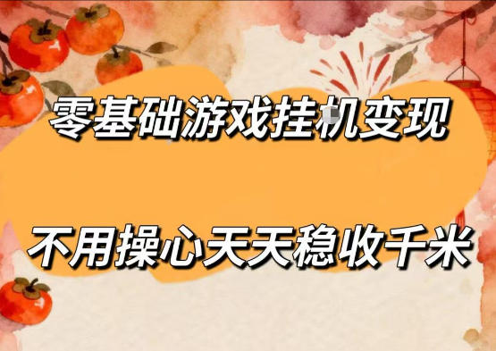 零基础游戏全自动挂G变现,不用操心天天稳收千米,收益看得见,单人即可无脑操作【揭秘】-百盟网