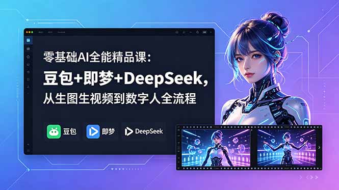 零基础AI全能精品课:豆包+即梦+DeepSeek,从生图生视频到数字人全流程-百盟网