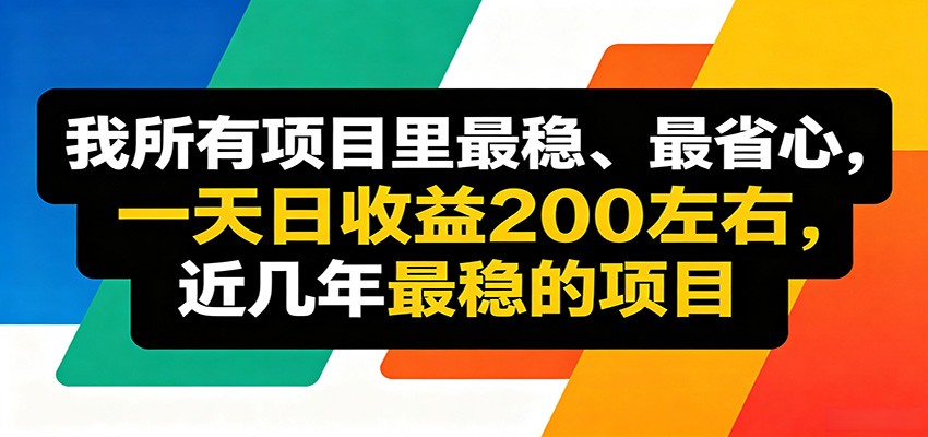 优质线上收益项目,操作简单流程成熟,无需复杂运营,日均稳定收益约200元-百盟网