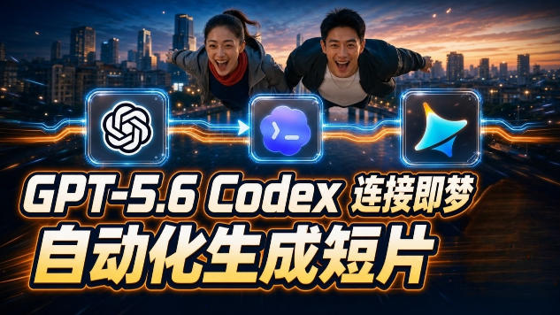 GPT-5.6×Codex&即梦联动实战|Seedance2.0mini赋能|AI剧情短片自动生成拼接导出全流程教学-百盟网