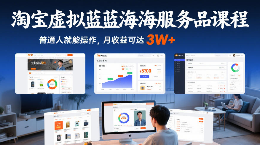 淘宝虚拟蓝海服务品课程,普通人就能操作,月收益可达3W+-百盟网