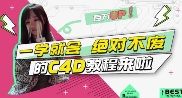 C4D大作战:百万UP的光之教程,一学就会绝对不废-百盟网