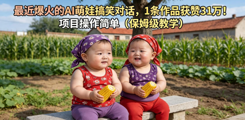 最近爆火的AI萌娃搞笑对话，1条作品获赞31W，项目操作简单(保姆级教学)-百盟网