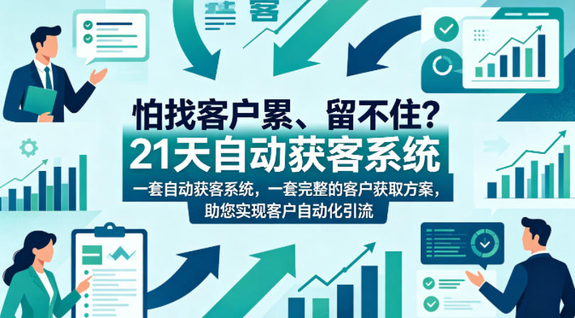 怕找客户累、留不住？21天自动获客系统，一套完整的客户获取方案，助您实现客户自动化引流【原创双语字幕】-百盟网