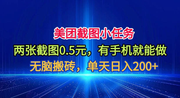 美团截图小任务，两张截图0.5元，有手机就能做，单天日入200+【揭秘】-百盟网