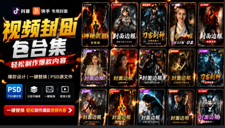 付费购买，爆火自媒体视频封面！抖音快手封面包合集，轻松制作爆款内容，一键替换使用PSD素材