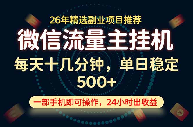 变现块，长期稳定可做，一部手机轻松日入500+，这才是真正的可落地项目！-百盟网