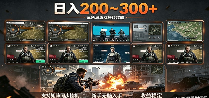日入200~300+ 三角洲全自动搬砖项目，新手零门槛即可无脑入手-百盟网