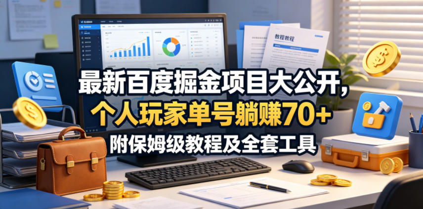 最新百度掘金项目大公开,个人玩家单号躺賺70+,附保姆级教程及全套工具【揭秘】-百盟网