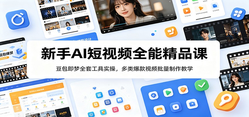 新手AI短视频全能精品课:豆包即梦全套工具实操,多类爆款视频批量制作教学-百盟网