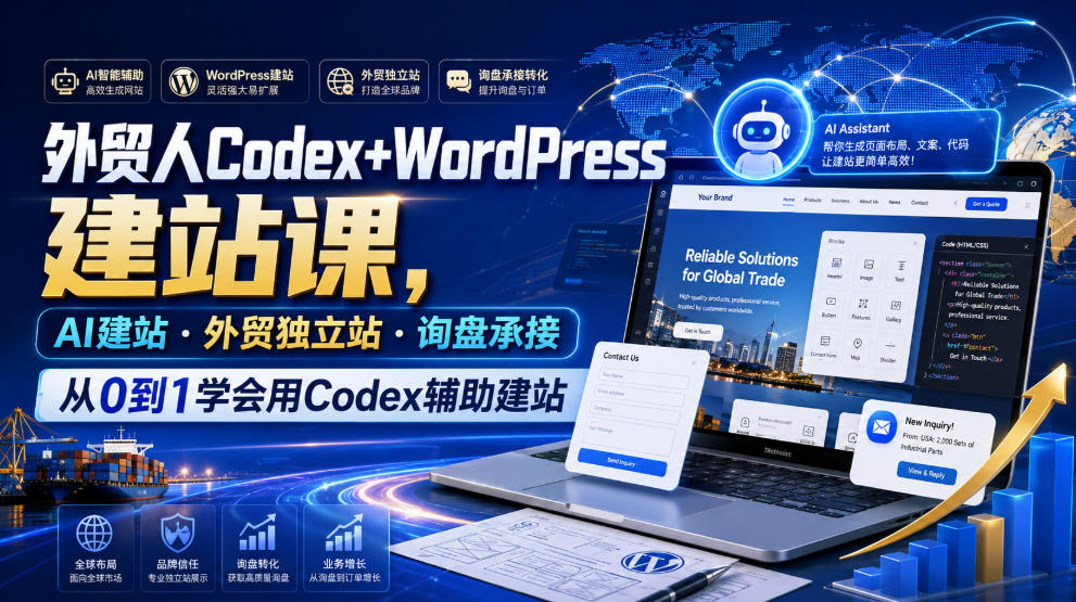 外贸人Codex+WordPress建站课，AI建站·外贸独立站·询盘承接，从0到1学会用Codex辅助建站-百盟网