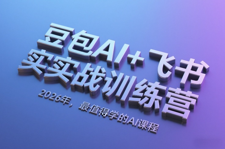 豆包AI+飞书实战训练营，2026年，最值得学的AI课程-百盟网