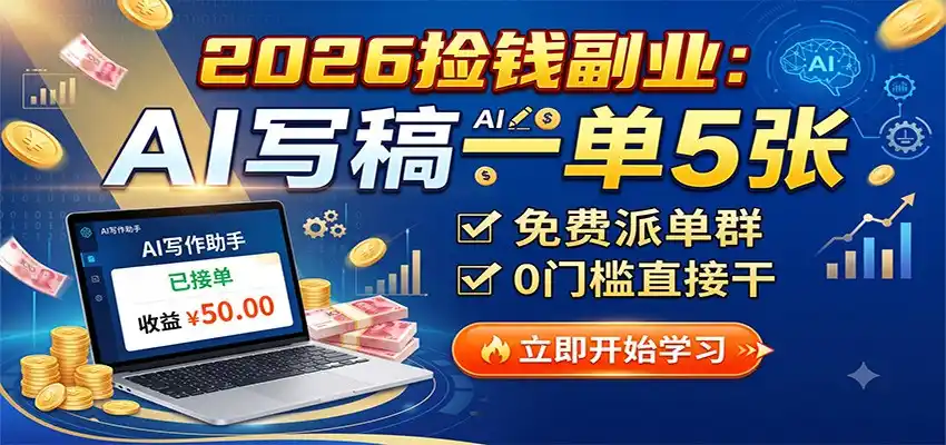 2026捡钱副业:AI写稿一单5张,免费派单群,0门槛直接干-百盟网