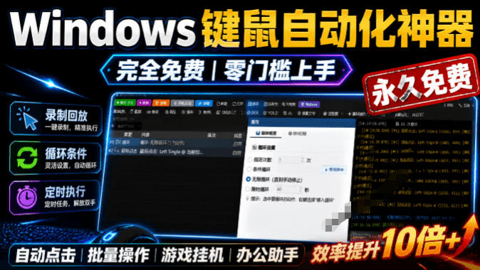 专业Windows键鼠自动化工具，免费永久使用，告别重复操作，小白也能快速创建自动化脚本 点点精灵