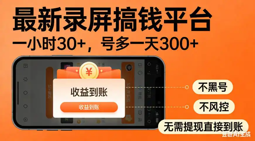 零撸手机项目录屏搞钱平台,一小时30+,号多一天300+,不黑号,不风控,无需提现直接到账【揭秘】-百盟网