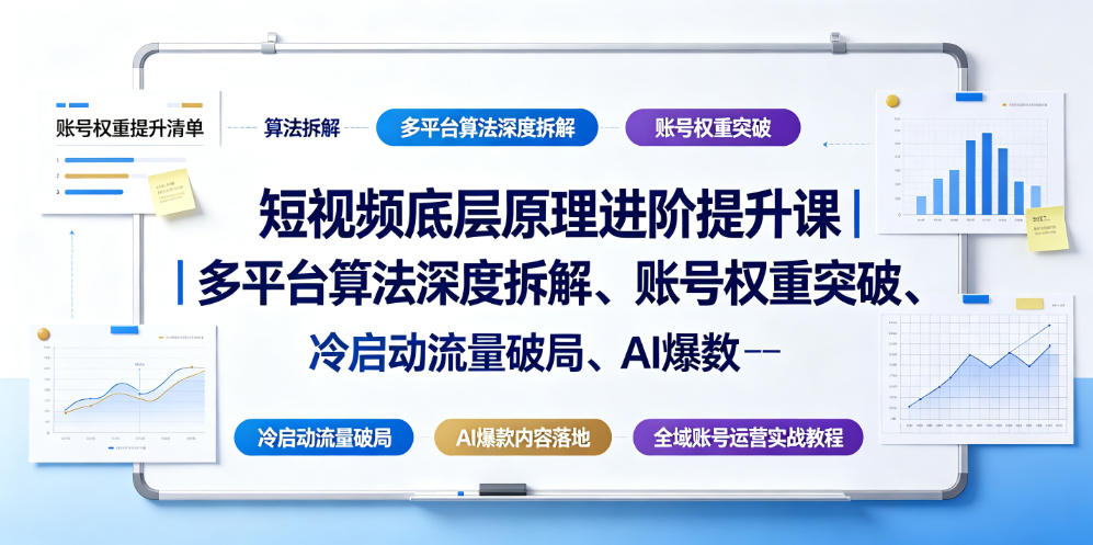 短视频底层原理进阶提升课｜多平台算法深度拆解、账号权重突破、冷启动流量破局、AI爆款内容落地与全域账号运营实战教程-百盟网