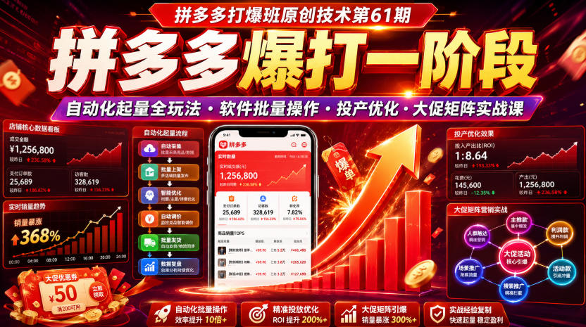 拼多多打爆班原创技术第61期，拼多多爆打一阶段，自动化起量全玩法・软件批量操作・投产优化・大促矩阵实战课-百盟网