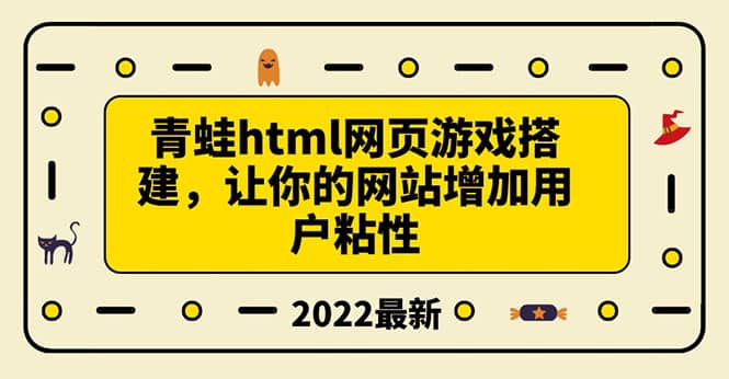 搭建一个青蛙游戏html网页,让你的网站增加用户粘性(搭建教程+源码)-百盟网