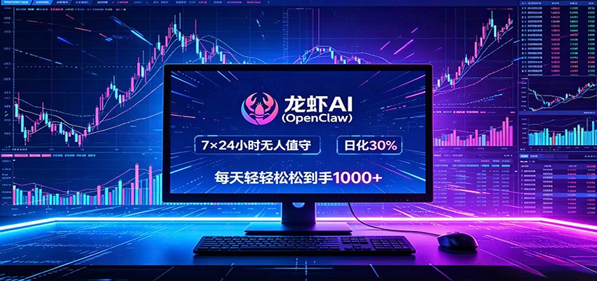 龙虾AI(OpenClaw)全自动挂机，智能操控电脑高效执行任务，每天轻松到手四位数-百盟网