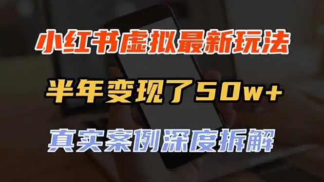 小红书虚拟资料最新玩法，半年变现了50w+，真实案例深度拆解，可复制可批量-百盟网