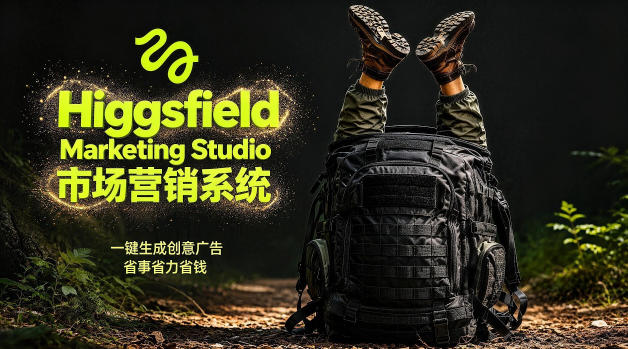 告别高成本广告！Higgsfield Marketing Studio市场营销系统详解｜一键生成创意广告，省去1W成本-百盟网