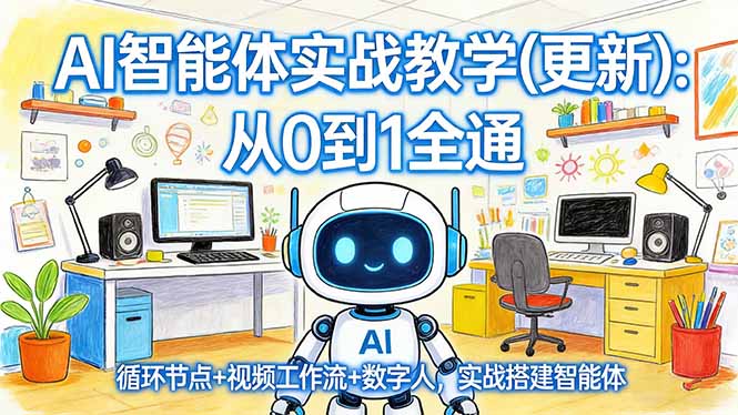 AI智能体实战教学(更新-百盟网