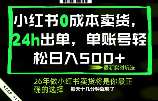 小红书0成本AI卖货，24小时出单，全流程托管，保底日入500+，每天十几分钟就够了【揭秘】-百盟网