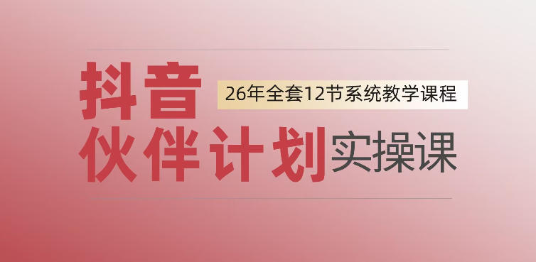 0基础一步步教你上手抖音伙伴计划，一天变现1444，看完直接可以上手实操-百盟网