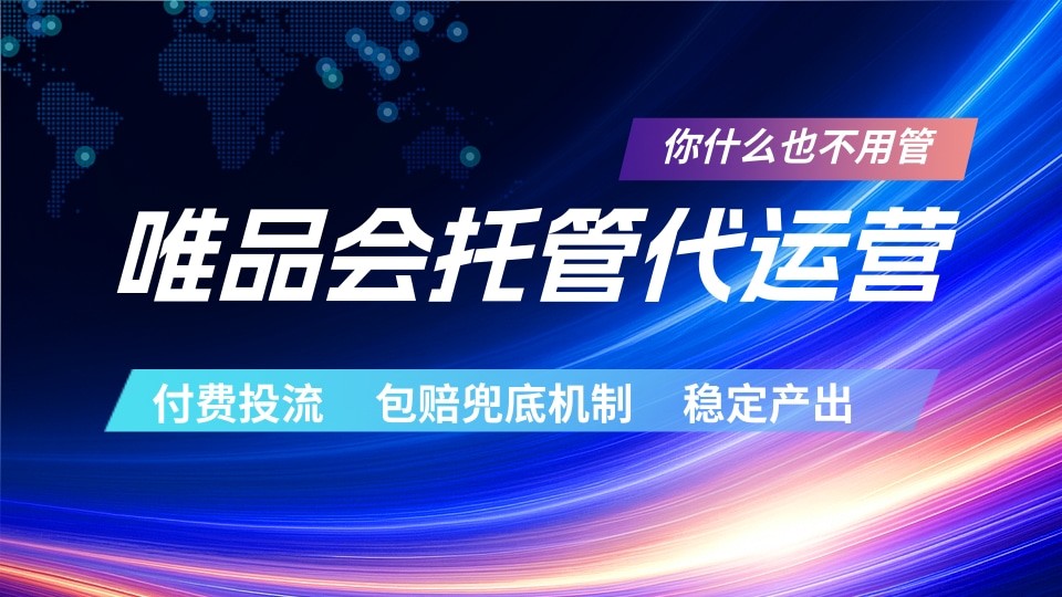 唯品会托管代运营 付费投流玩法 包赔兜底机制 稳定产出-百盟网