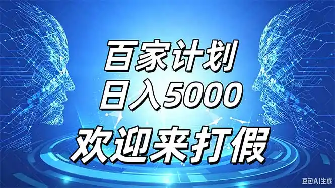 百家号风口玩法，通过模板发布视频获得流量跟广告收益，日入5000＋-百盟网