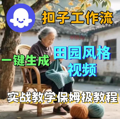 爆火的田园风格视频用扣子coze工作流一键生成，保姆级搭建教程-百盟网