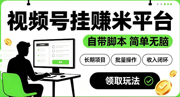 最新视频号挂G賺米平台,自带脚本,长期能做,简单无脑【揭秘】-百盟网
