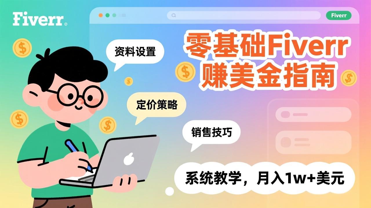 零基础Fiverr赚美金指南，涵盖资料设置、定价策略、销售技巧，系统教学，月入1w+美元-百盟网