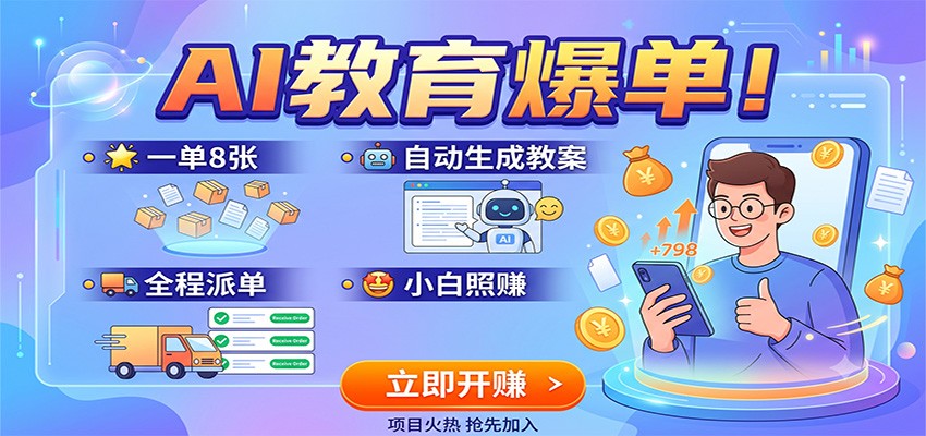 AI教育爆单！一单8张，自动生成教案，全程派单，小白照赚-百盟网