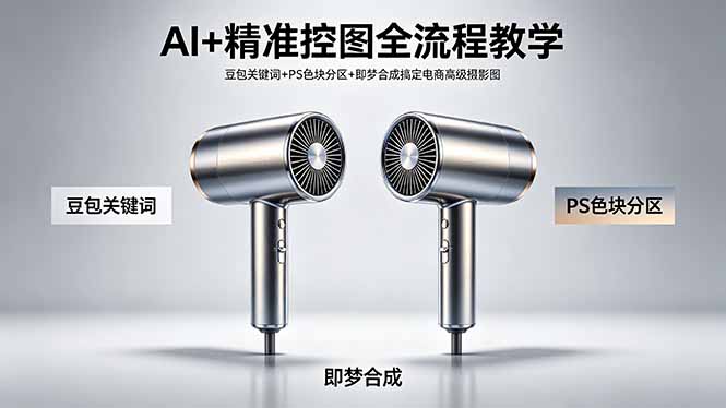 AI+精准控图全流程教学 豆包关键词+PS色块分区+即梦合成搞定电商高级摄影图-百盟网