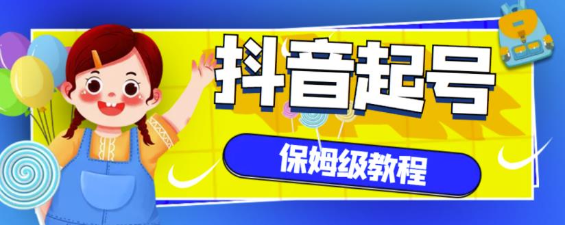 抖音独家起号教程,从养号到制作爆款视频【保姆级教程】-百盟网