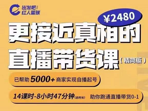 出发吧红人星球更接近真相的直播带货课(线上),助你跑通直播带货0-1-百盟网