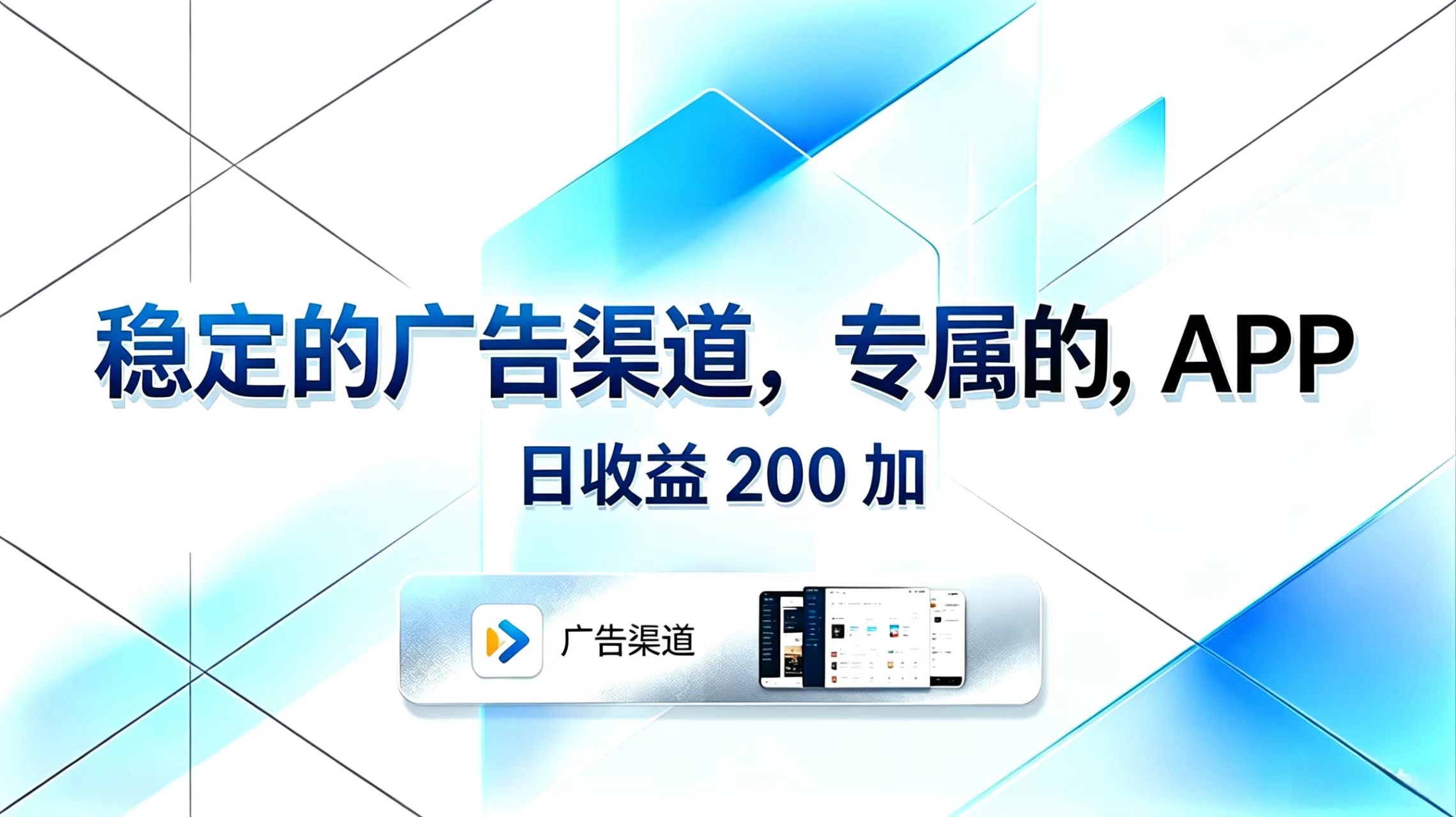 稳定的广告渠道，专属的APP，日收益200+-百盟网