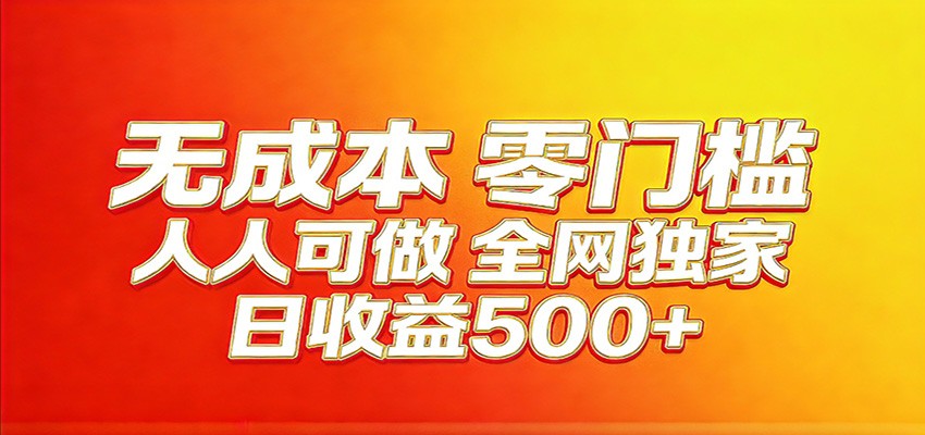 全网独家，小白必做副业！稳定日入400+，超级简单，每天操作十分钟！-百盟网