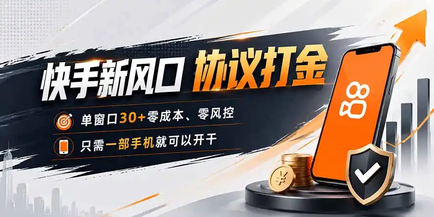快手新风口，只需要一部手机即可矩阵操作，单窗口30+零风控，零成本-百盟网