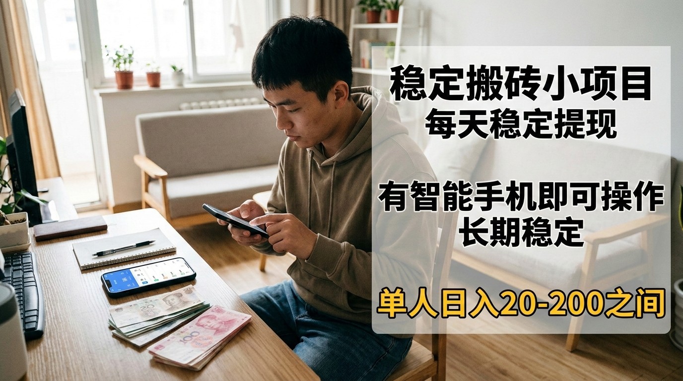 稳定搬砖小项目,每天稳定提现,有智能手机即可操作-百盟网