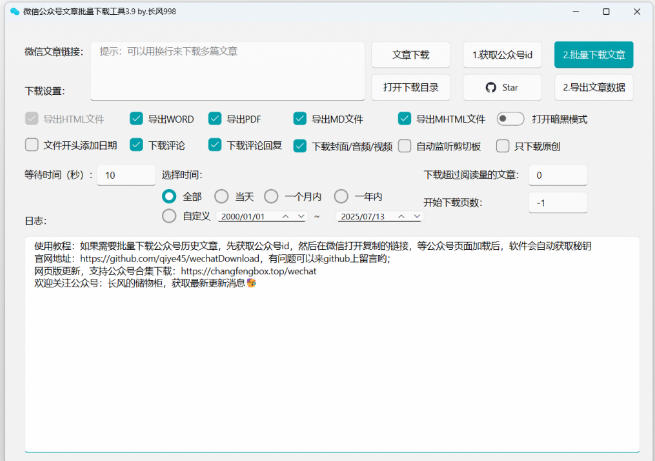 2026年最新版本！微信公众号文章批量下载工具，Github开源免费，支持公众号视频、音频、图片一键下载-百盟网