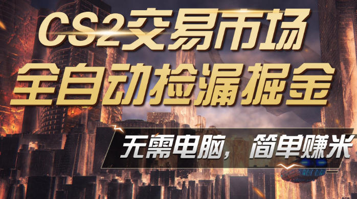 CS2市场云自动监控运行批量捡漏,包教包会,手机即可完成全部操作,稳定运行多年,支持任何形式验证,日入300+【揭秘】-百盟网