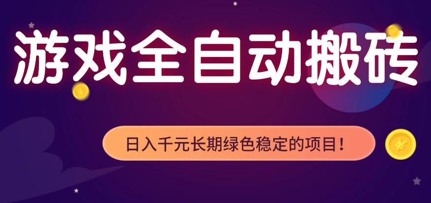 全自动老游戏搬砖项目,独家技术,无需人工操作,轻松日入1k+,稳定运行三年【揭秘】-百盟网