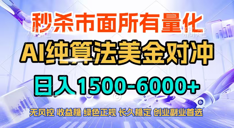 2026全网首发黑马项目,AI美金算法对冲,日入2000-6000+,稳定长效0风险,彻底告别996四工资…-百盟网
