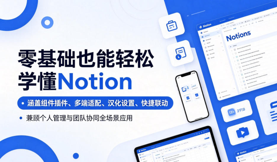 零基础也能轻松学懂Notion，涵盖组件插件、多端适配、汉化设置、快捷联动，兼顾个人管理与团队协同全场景应用-百盟网