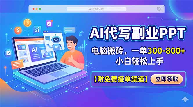 AI代写副业PPT，电脑搬砖，一单300-800+，小白轻松上手【附免费接单渠道】-百盟网