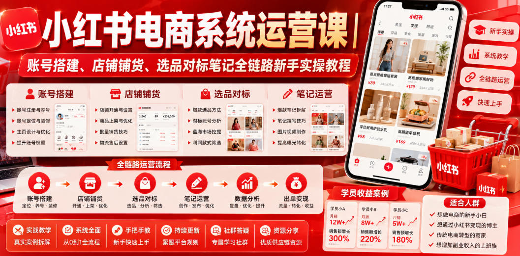 小红书电商系统运营课｜账号搭建、店铺铺货、选品对标笔记全链路新手实操教程-百盟网