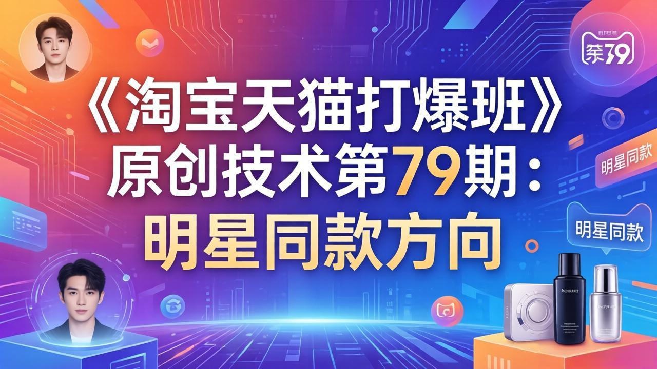 《淘宝天猫打爆班》原创技术第79期:明星同款方向-百盟网
