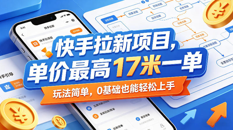 快手拉新项目,单价最高17米一单,玩法简单,0基础也能轻松上手(更新6月)-百盟网